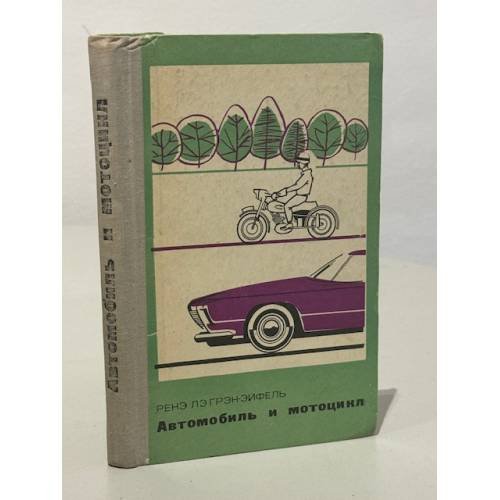 Обложка книги «Автомобиль и мотоцикл. Устройство и эксплуатация» — Ренэ лэ Грэн-Эйфель