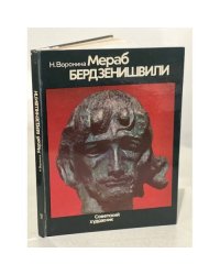 Мераб Бердзенишвили. Альбом