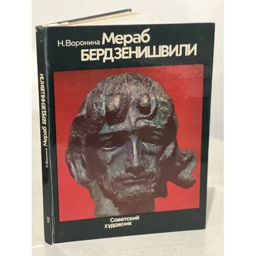 Обложка книги «Мераб Бердзенишвили. Альбом» — Воронина Н.