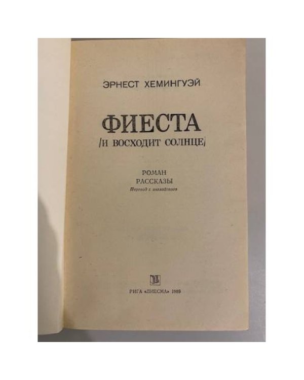 Дополнительное изображение книги «Фиеста (и восходит солнце)»