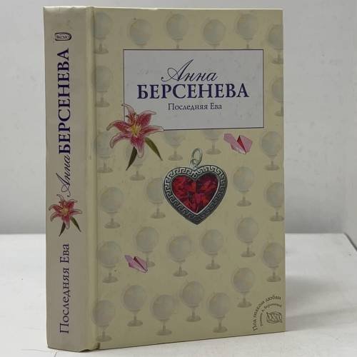 Обложка книги «Последняя Ева» — Анна Берсенева, ISBN 9785699198368