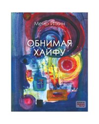 Обнимая Хайфу