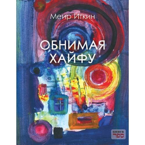 Обнимая Хайфу