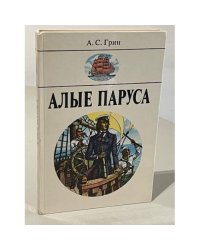 Алые паруса