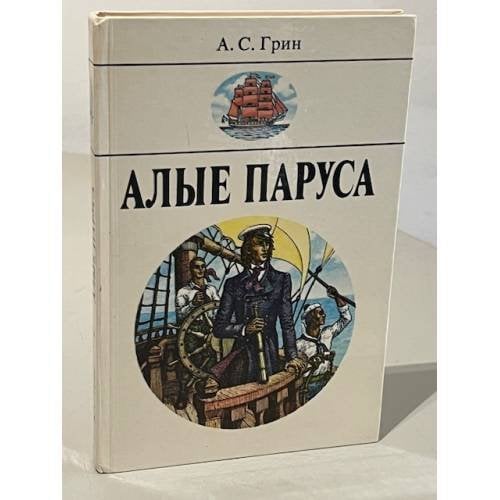 Алые паруса