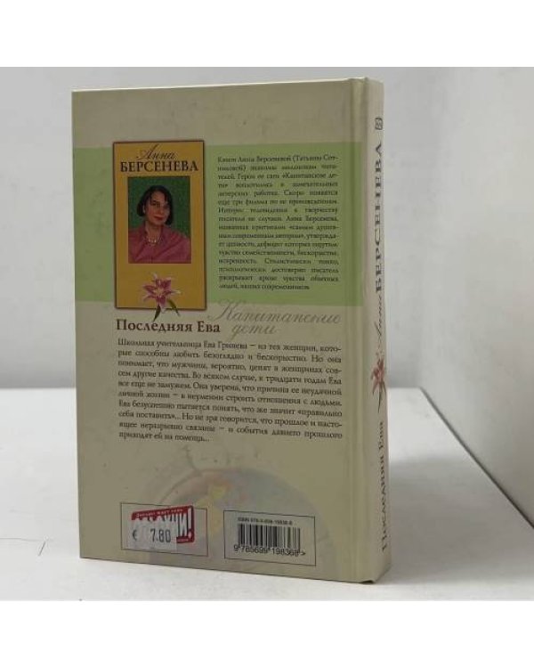 Дополнительное изображение книги «Последняя Ева»