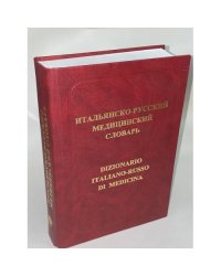 Итальянско-русский медицинский словарь