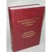 Обложка книги «Итальянско-русский медицинский словарь» — Прокопович Сергей Семенович