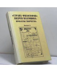 "Страна философов" Андрея Платонова: проблемы творчества. Выпуск 3