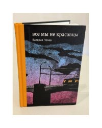 Все мы не красавцы