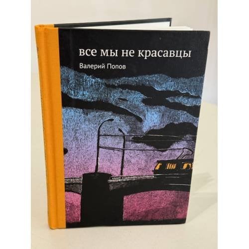 Все мы не красавцы