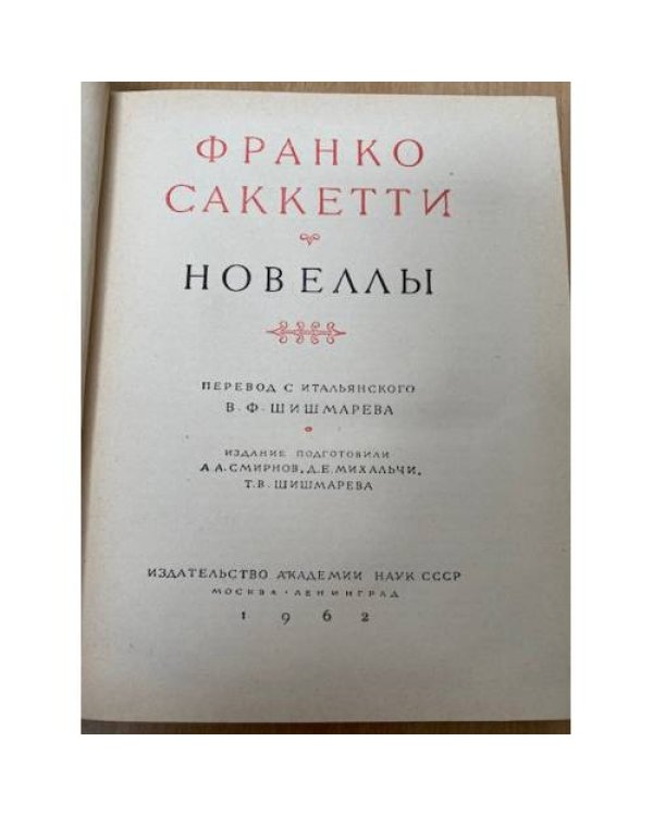 Франко Саккетти. Новеллы