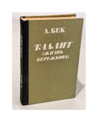 Талант. Жизнь Бережкова