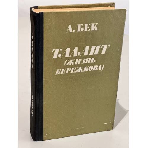 Обложка книги «Талант. Жизнь Бережкова» — Бек Александр