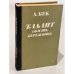 Обложка книги «Талант. Жизнь Бережкова» — Бек Александр