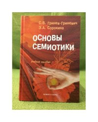 Основы семиотики: Учебное пособие
