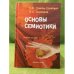 Основы семиотики: Учебное пособие