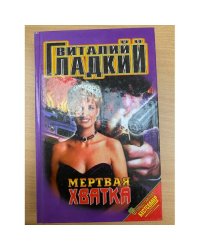 Мертвая хватка