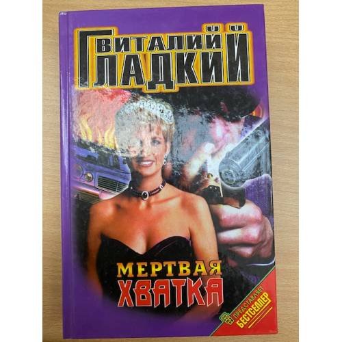 Мертвая хватка