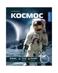 Космос Энциклопедия