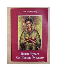 Новые Чудеса Святого Иоанна Русского