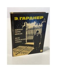 Адвокат Перри Мейсон. Дело небрежной нимфы