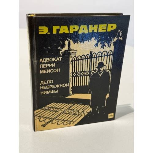 Обложка книги «Адвокат Перри Мейсон. Дело небрежной нимфы» — Гарднер Эрл Стенли