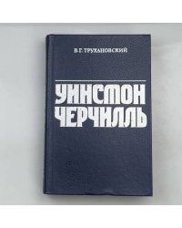Уинстон Черчилль