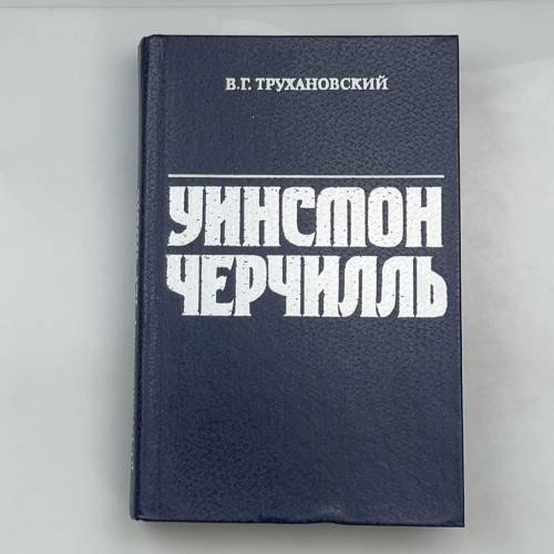 Уинстон Черчилль