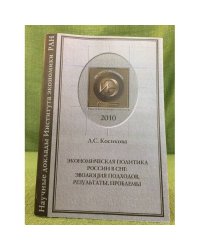 Экономическая политика России в СНГ: эволюция ходов, Результаты, проблемы. Научный доклад