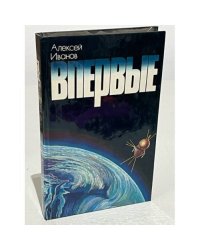 Впервые