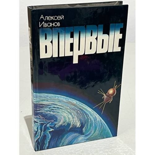 Обложка книги «Впервые» — Алексей Иванов