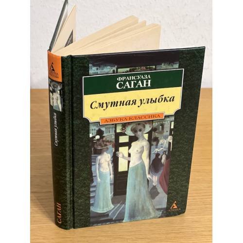 Смутная улыбка