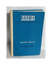 Юхан Смуул. Ледовая книга