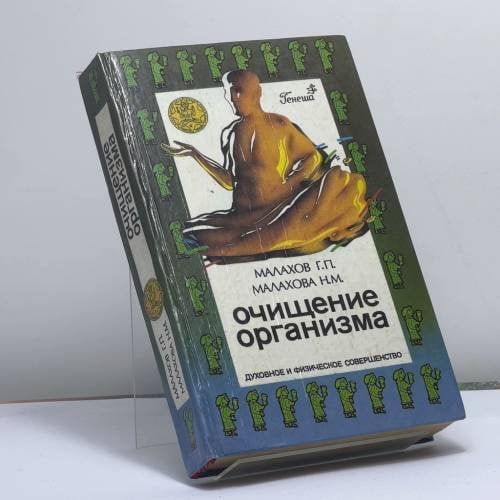 Обложка книги «Очищение организма и здоровье» — Малахов Г.П., Малахова Н.М.