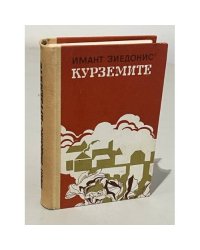 Курземите
