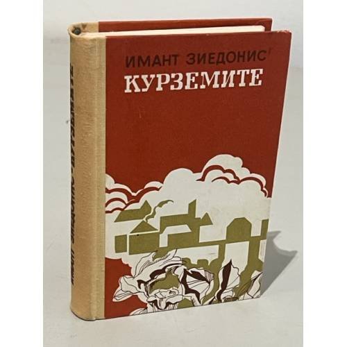 Обложка книги «Курземите» — Зиедонис, Имант Янович