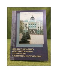 Профессионально-ориентированные технологии в языковом образовании
