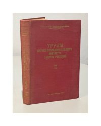 Труды научно-исследовательского института защиты растений