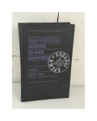 Записки об Анне Ахматовой. Книга I. 1938–1941