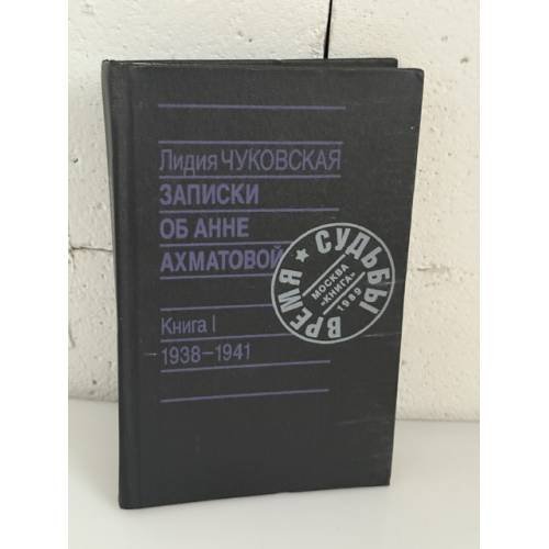 Обложка книги «Записки об Анне Ахматовой. Книга I. 1938–1941» — Лидия Чуковская