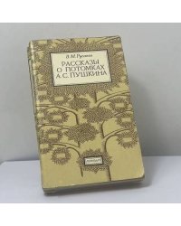 Рассказы о потомках А. С. Пушкина