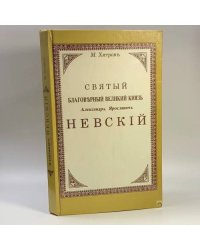 Святый благоверный великий князь Александр Ярославич Невский. Подробное жизнеописание с рисунками, планами и картами