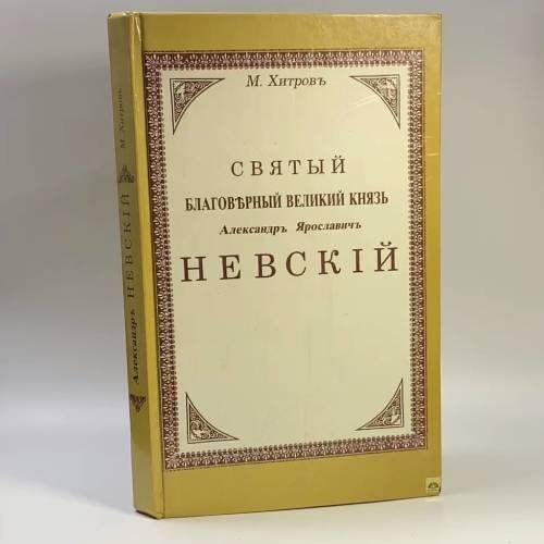 Обложка книги «Святый благоверный великий князь Александр Ярославич Невский. Подробное жизнеописание с рисунками, планами и картами» — Хитров М., ISBN 9785861250023