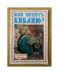 Как читать Библию?