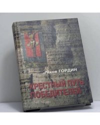 Крестный путь победителей