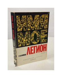 Имя моё — Легион. Роман. 