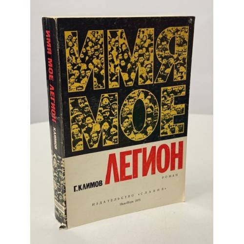 Имя моё — Легион. Роман. 