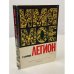 Имя моё — Легион. Роман. 