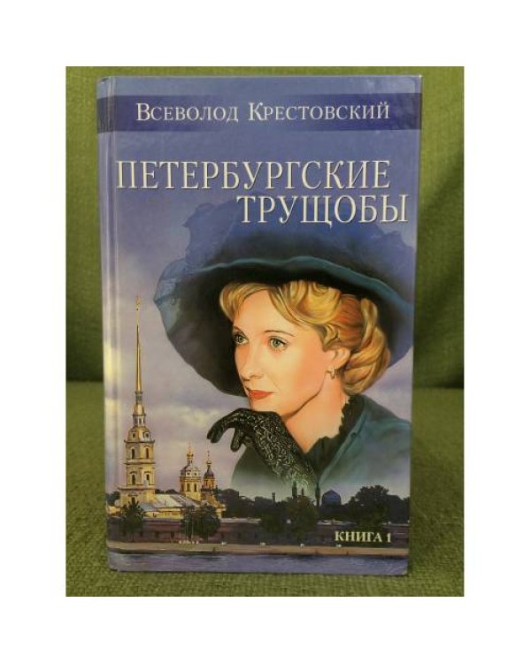 Петербургские трущобы. В двух книгах. 